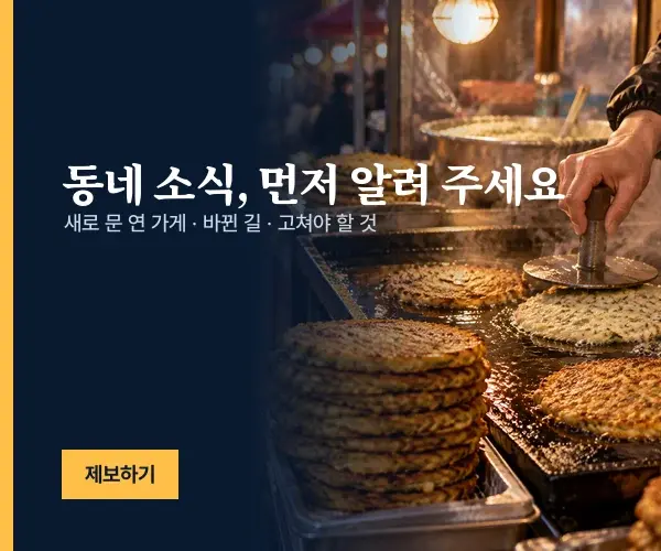 동네 소식, 먼저 알려 주세요 — 제보하기