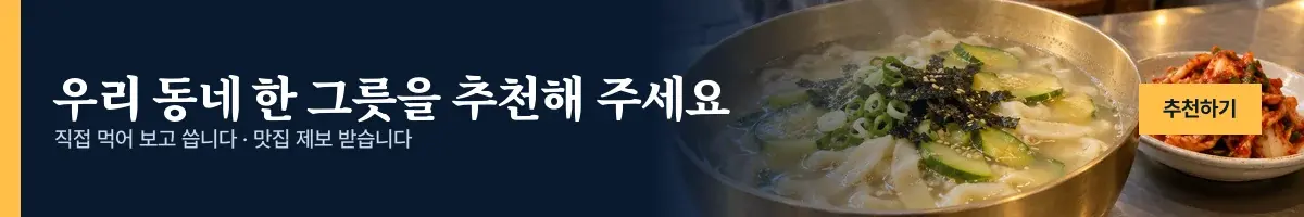 우리 동네 한 그릇을 추천해 주세요