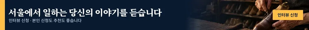 서울에서 일하는 당신의 이야기를 듣습니다 — 인터뷰 신청